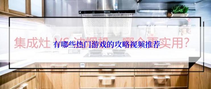  有哪些热门游戏的攻略视频推荐