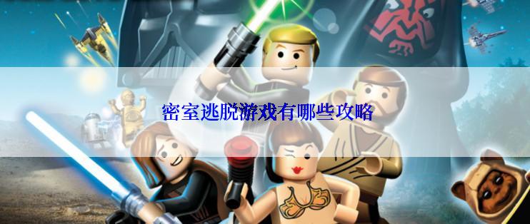  密室逃脱游戏有哪些攻略