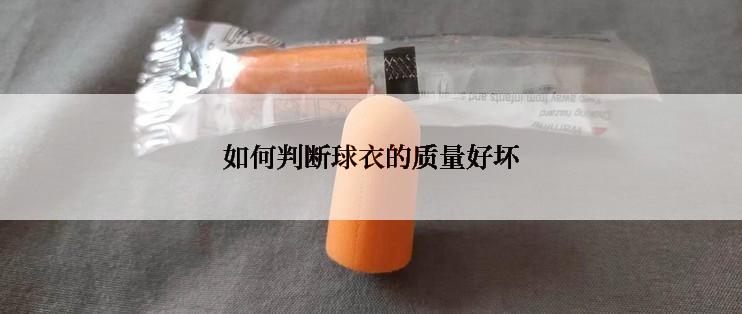如何判断球衣的质量好坏