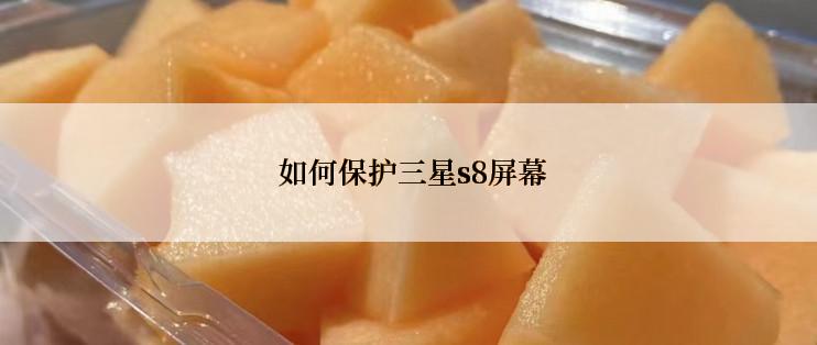  如何保护三星s8屏幕