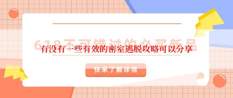 有没有一些有效的密室逃脱攻略可以分享