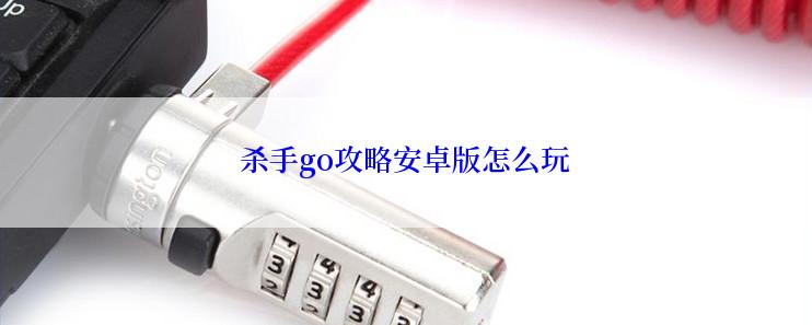 杀手go攻略安卓版怎么玩