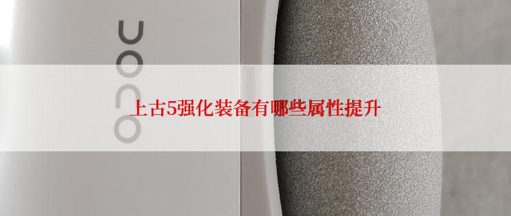 上古5强化装备有哪些属性提升