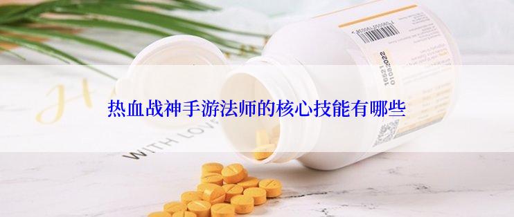 热血战神手游法师的核心技能有哪些
