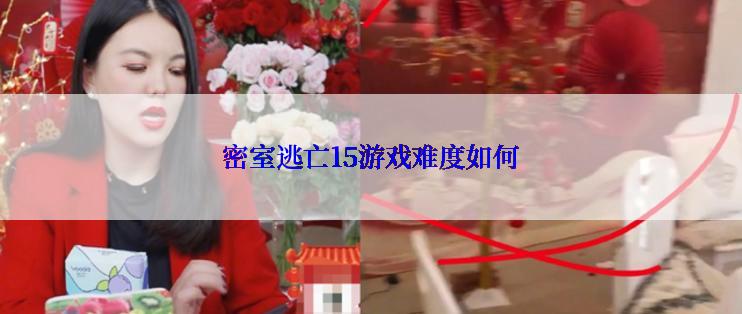 密室逃亡15游戏难度如何