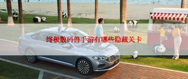 终极数码兽手游有哪些隐藏关卡