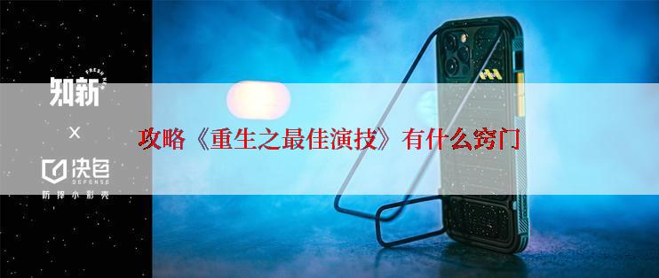攻略《重生之最佳演技》有什么窍门