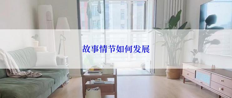 故事情节如何发展