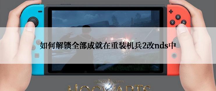 如何解锁全部成就在重装机兵2改nds中
