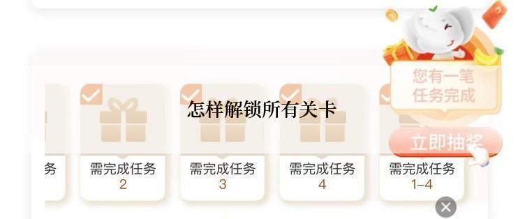  怎样解锁所有关卡