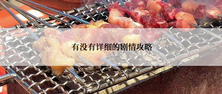  有没有详细的剧情攻略
