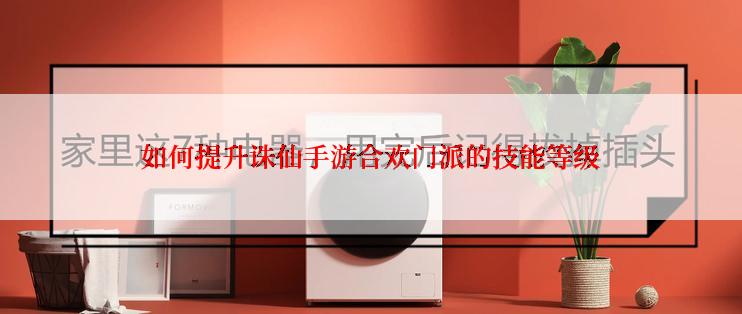 如何提升诛仙手游合欢门派的技能等级