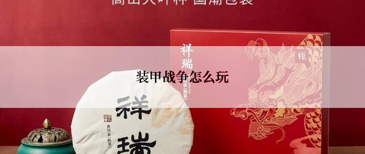 装甲战争怎么玩