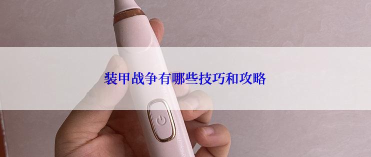 装甲战争有哪些技巧和攻略