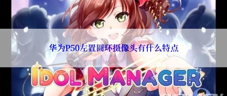华为P50左置圆环摄像头有什么特点