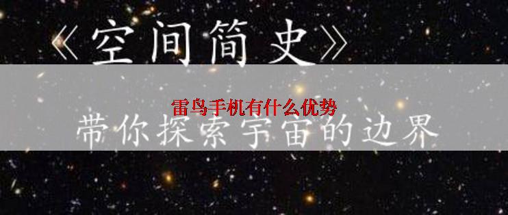 雷鸟手机有什么优势