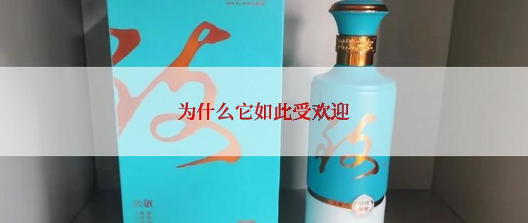 为什么它如此受欢迎