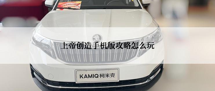 上帝创造手机版攻略怎么玩