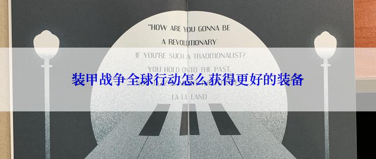 装甲战争全球行动怎么获得更好的装备