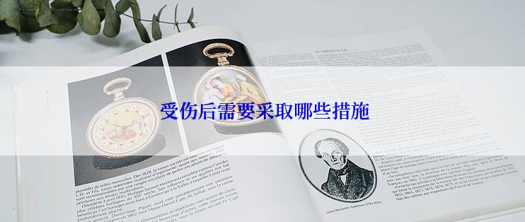  受伤后需要采取哪些措施