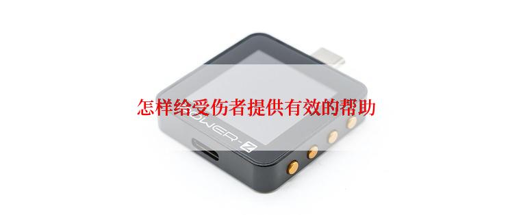  怎样给受伤者提供有效的帮助