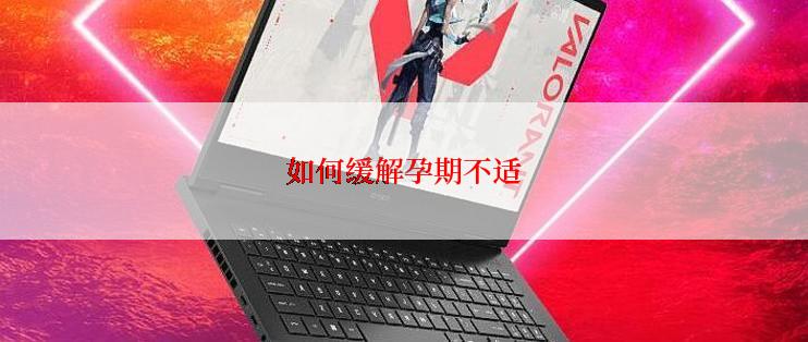 如何缓解孕期不适