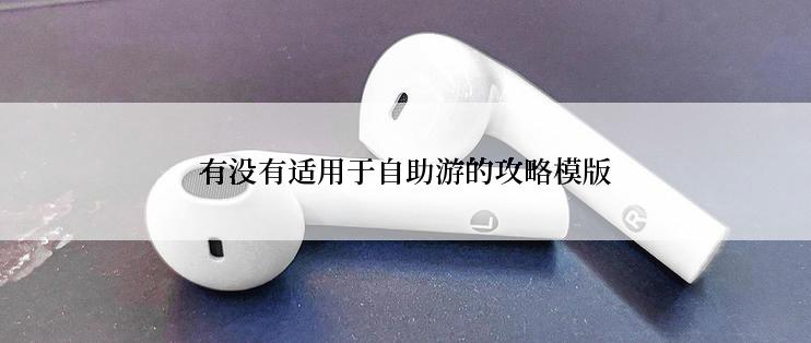 有没有适用于自助游的攻略模版