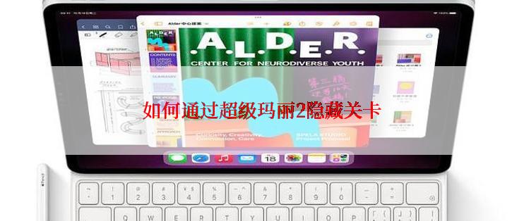 如何通过超级玛丽2隐藏关卡