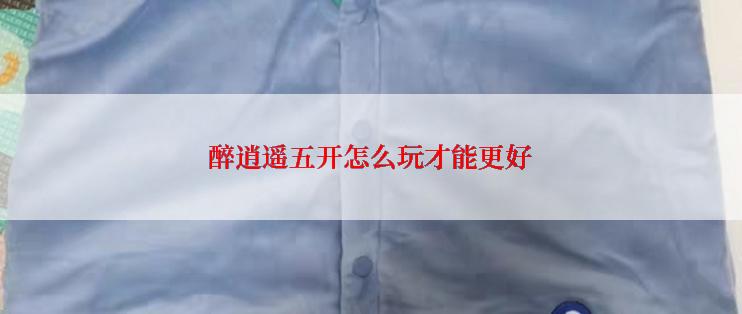 醉逍遥五开怎么玩才能更好