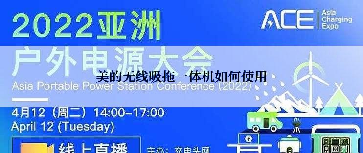 美的无线吸拖一体机如何使用