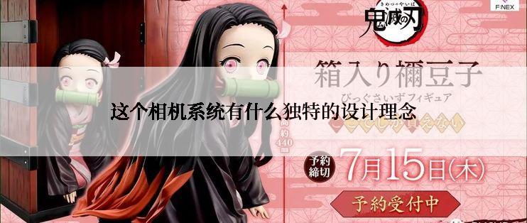 这个相机系统有什么独特的设计理念