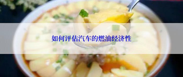 如何评估汽车的燃油经济性