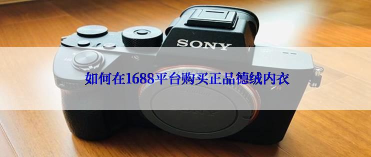  如何在1688平台购买正品德绒内衣