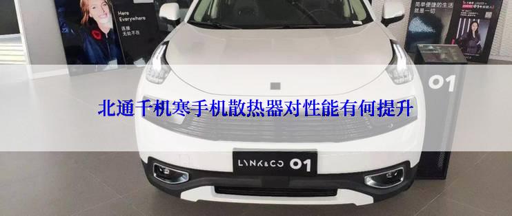 北通千机寒手机散热器对性能有何提升