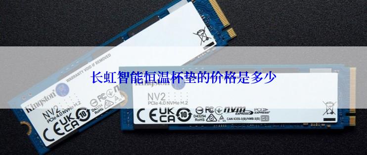 长虹智能恒温杯垫的价格是多少