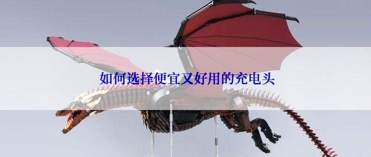 如何选择便宜又好用的充电头