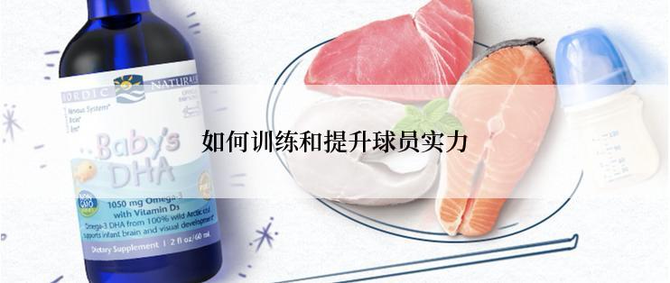 如何训练和提升球员实力