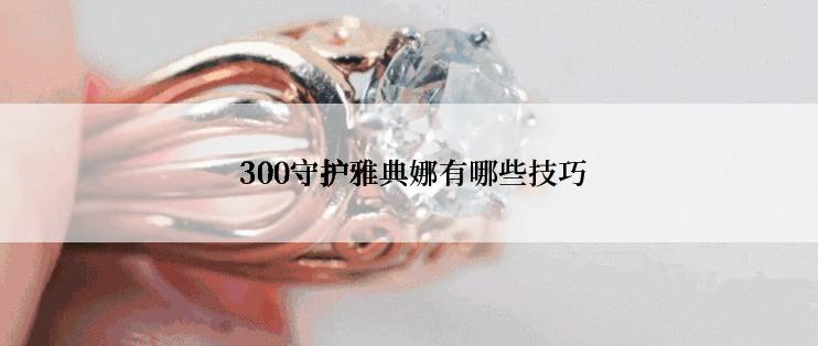  300守护雅典娜有哪些技巧