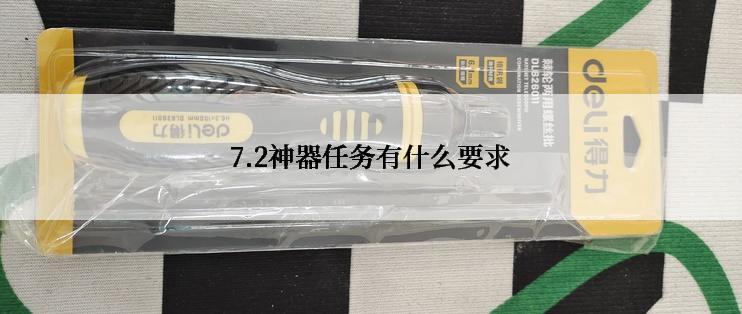 7.2神器任务有什么要求