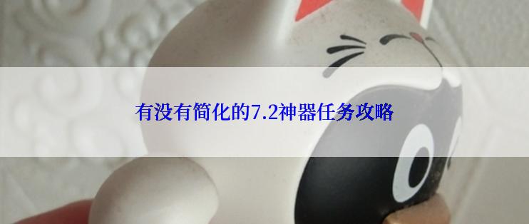 有没有简化的7.2神器任务攻略
