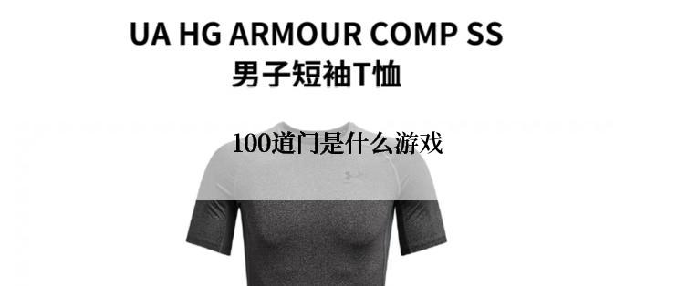 100道门是什么游戏