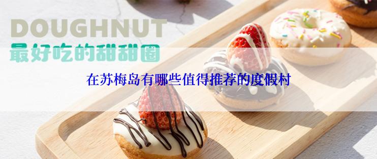 在苏梅岛有哪些值得推荐的度假村