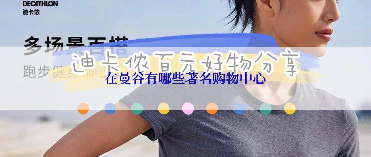 在曼谷有哪些著名购物中心