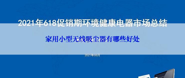 家用小型无线吸尘器有哪些好处