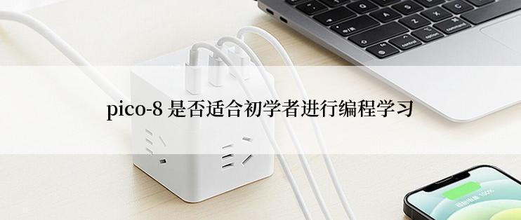 pico-8 是否适合初学者进行编程学习