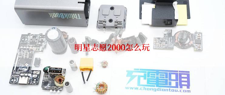 明星志愿2000怎么玩