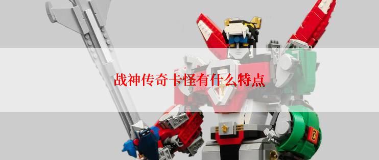 战神传奇卡怪有什么特点