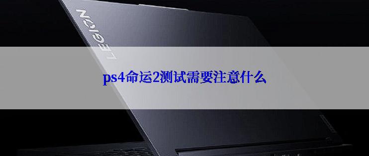 ps4命运2测试需要注意什么