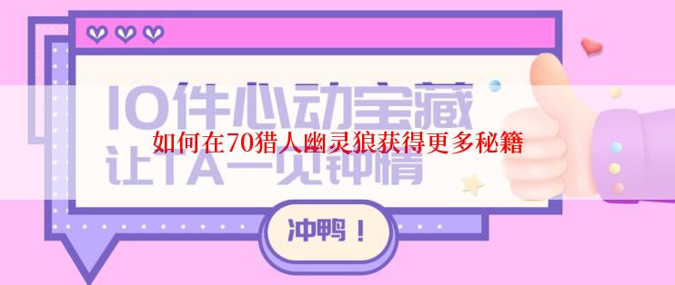 如何在70猎人幽灵狼获得更多秘籍
