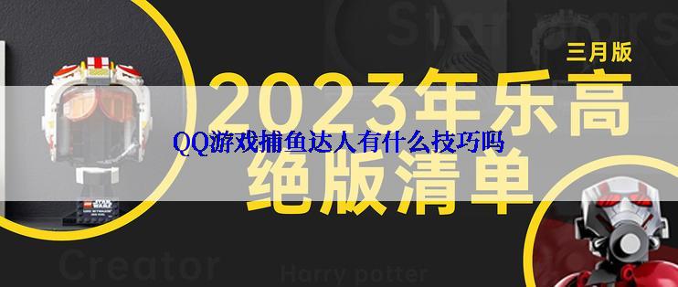 QQ游戏捕鱼达人有什么技巧吗